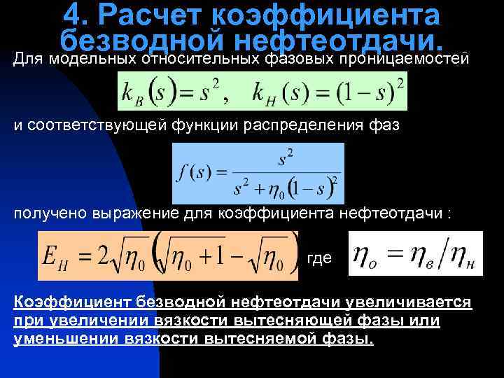 4. Расчет коэффициента безводной нефтеотдачи. Для модельных относительных фазовых проницаемостей и соответствующей функции распределения