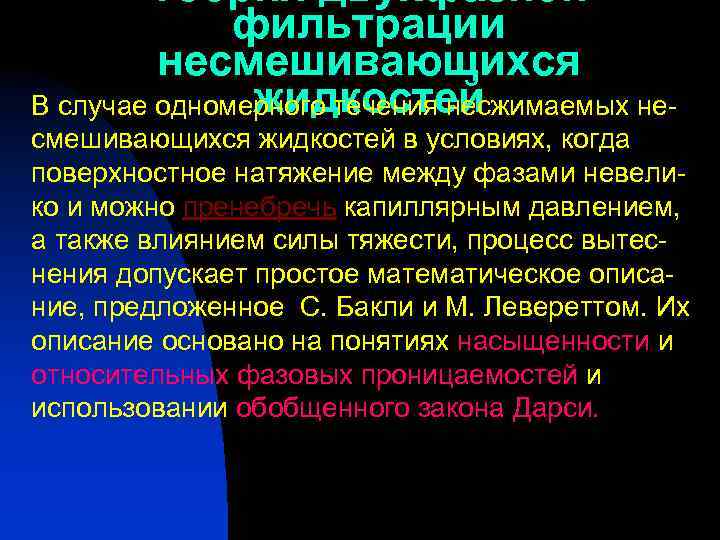 Теория двухфазной фильтрации несмешивающихся жидкостей В случае одномерного течения несжимаемых несмешивающихся жидкостей в условиях,