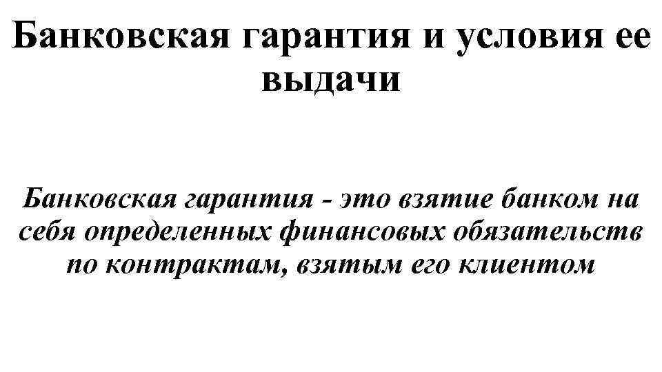 Банковская гарантия и условия ее выдачи Банковская гарантия - это взятие банком на себя