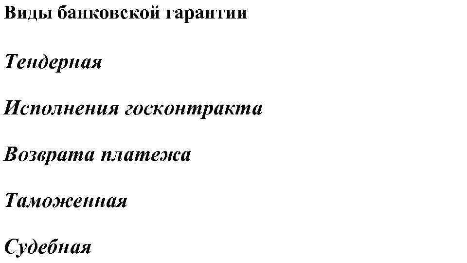 Виды банковской гарантии Тендерная Исполнения госконтракта Возврата платежа Таможенная Судебная 