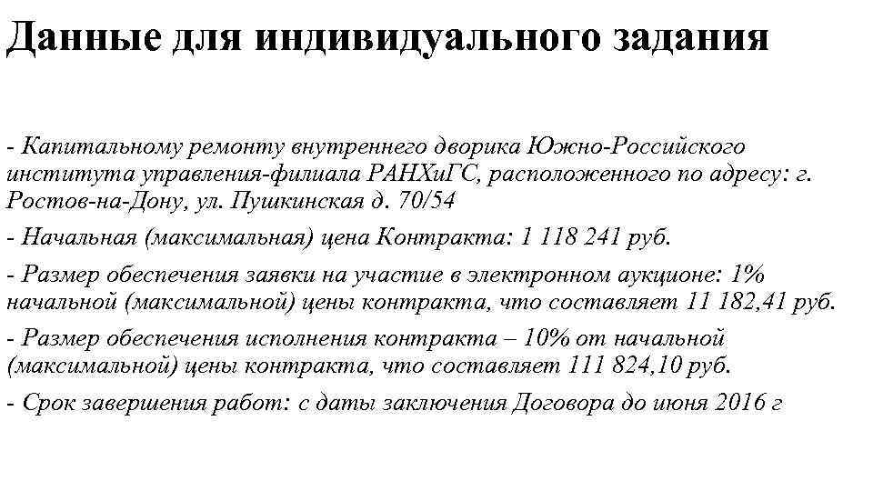 Данные для индивидуального задания - Капитальному ремонту внутреннего дворика Южно-Российского института управления-филиала РАНХи. ГС,