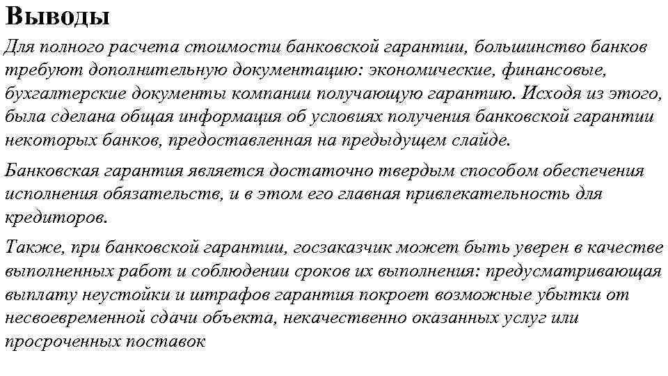 Выводы Для полного расчета стоимости банковской гарантии, большинство банков требуют дополнительную документацию: экономические, финансовые,