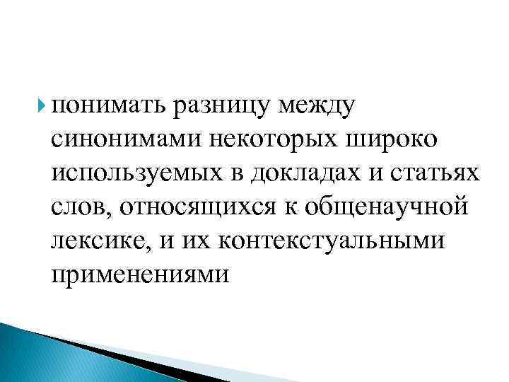  понимать разницу между синонимами некоторых широко используемых в докладах и статьях слов, относящихся