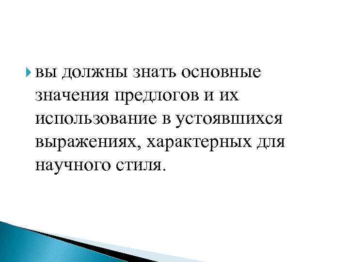  вы должны знать основные значения предлогов и их использование в устоявшихся выражениях, характерных