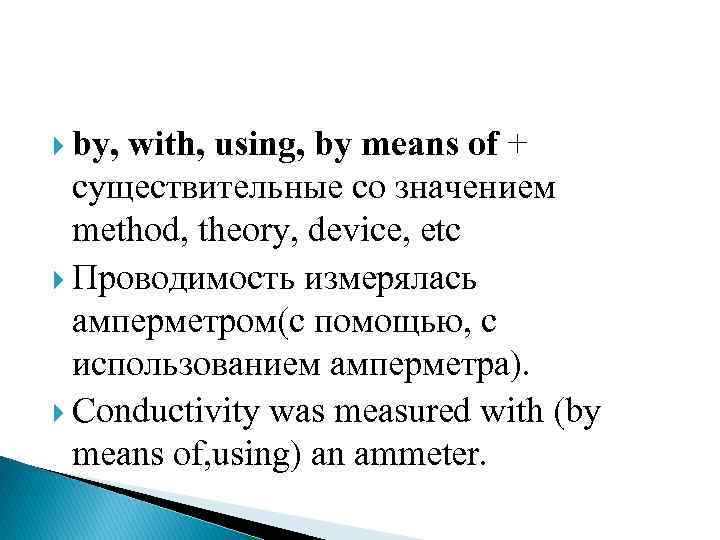  by, with, using, by means of + существительные со значением method, theory, device,