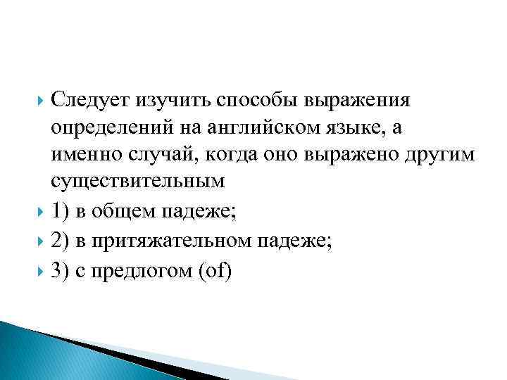 Следует изучить способы выражения определений на английском языке, a именно случай, когда оно выражено