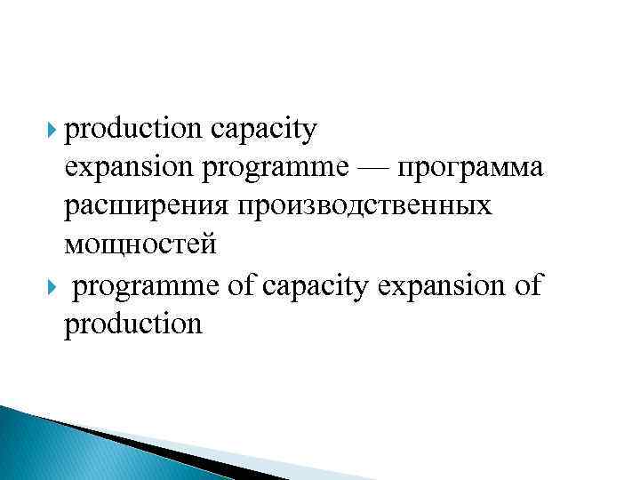  production capacity expansion programme — программа расширения производственных мощностей programme of capacity expansion