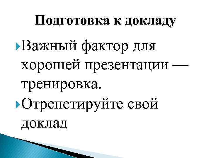 Подготовка к докладу Важный фактор для хорошей презентации — тренировка. Отрепетируйте свой доклад 