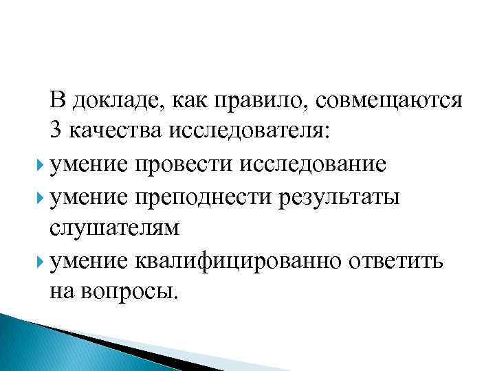 В докладе, как правило, совмещаются 3 качества исследователя: умение провести исследование умение преподнести результаты