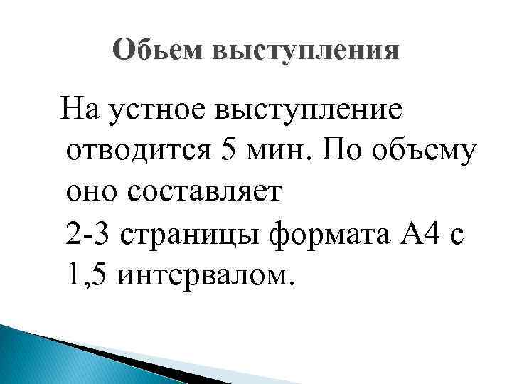 Обьем выступления На устное выступление отводится 5 мин. По объему оно составляет 2 -3