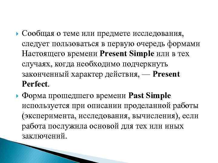  Сообщая о теме или предмете исследования, следует пользоваться в первую очередь формами Настоящего