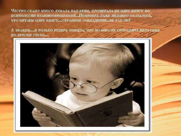 ЧЕСТНО СКАЖУ МНОГО ДУМАЛА НАД ЭТИМ, ПРОЧИТАЛА НЕ ОДНУ КНИГУ ПО ПСИХОЛОГИИ ВЗАИМООТНОШЕНИЙ… ОМНИШЬ