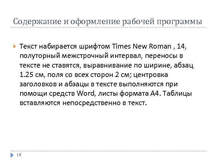 Содержание и оформление рабочей программы Текст набирается шрифтом Times New Roman , 14, полуторный