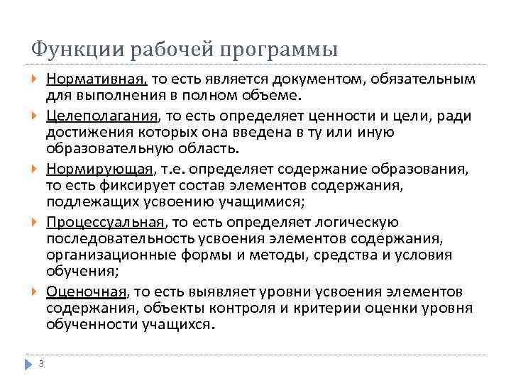 Функции рабочей программы Нормативная, то есть является документом, обязательным для выполнения в полном объеме.