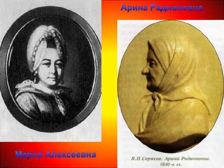 Арина Радионовна Мария Алексеевна 