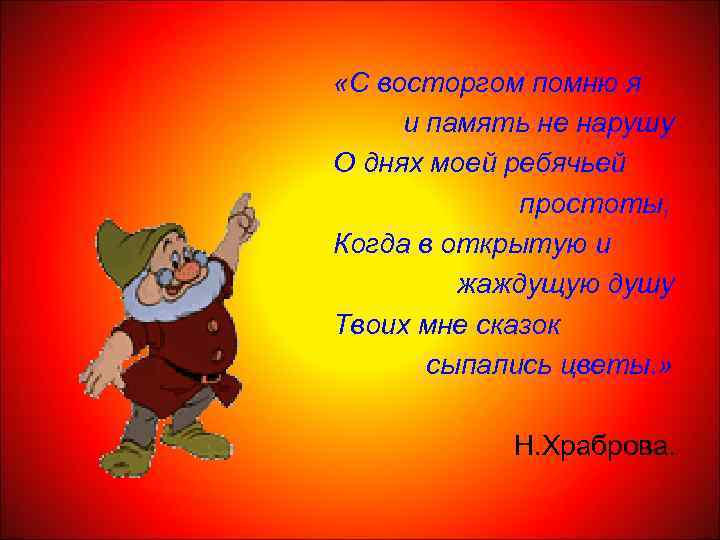  «С восторгом помню я и память не нарушу О днях моей ребячьей простоты,