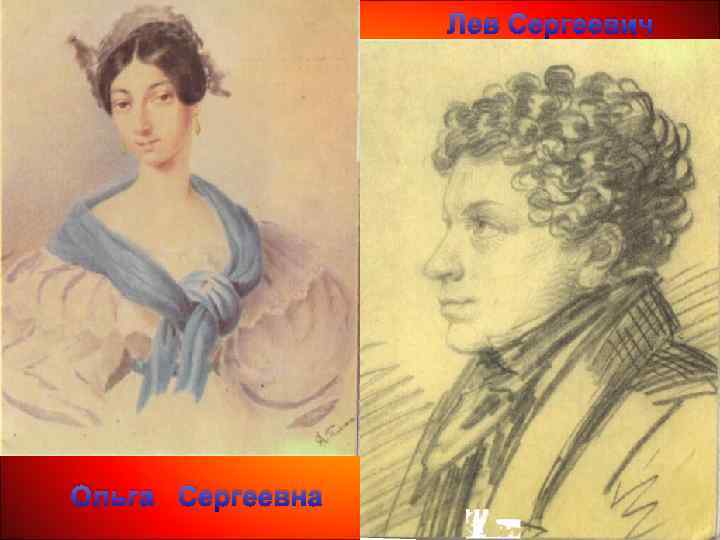 Лев Сергеевич Ольга Сергеевна 