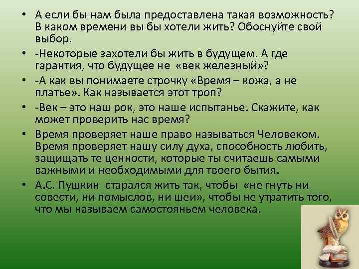 • А если бы нам была предоставлена такая возможность? В каком времени вы