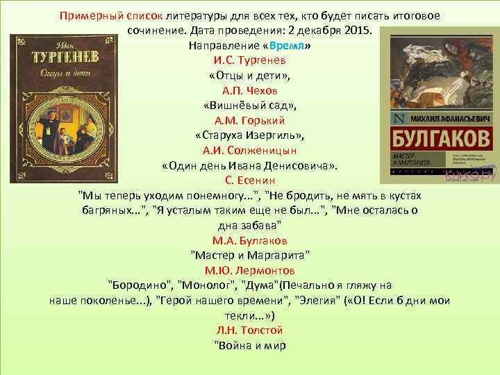 Примерный список литературы для всех тех, кто будет писать итоговое сочинение. Дата проведения: 2