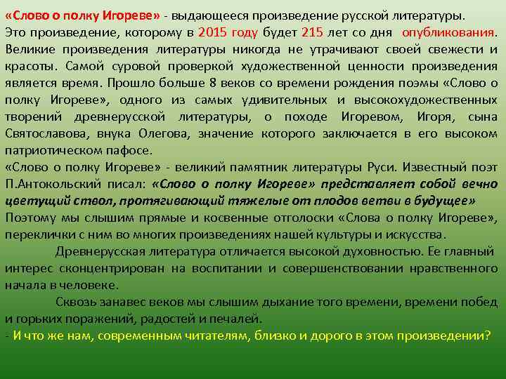  «Слово о полку Игореве» - выдающееся произведение русской литературы. Это произведение, которому в