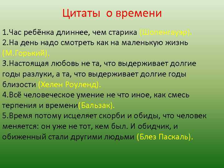 Цитаты о времени 1. Час ребёнка длиннее, чем старика (Шопенгауэр). 2. На день надо
