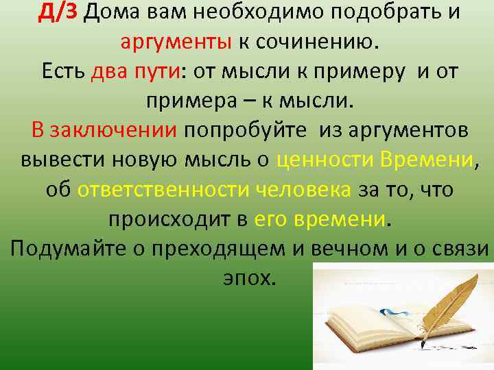 Судьба аргументы к сочинению. Ответственность сочинение Аргументы. Сочинение на тему преходящее и вечное. 1001 Сочинение по литературе. Чистый лист толстая Аргументы.