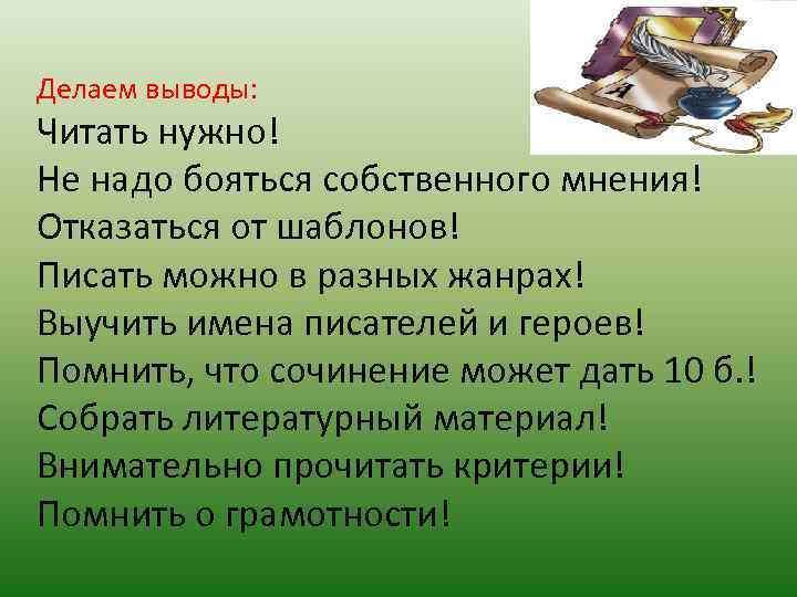 Делаем выводы: Читать нужно! Не надо бояться собственного мнения! Отказаться от шаблонов! Писать можно