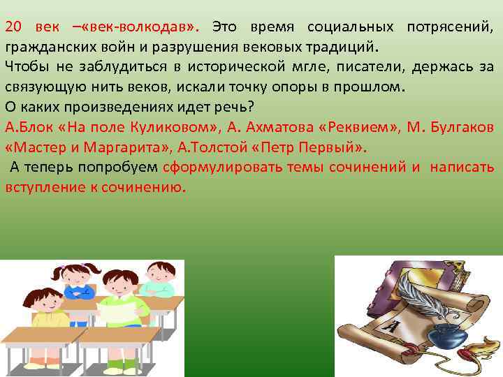 20 век – «век-волкодав» . Это время социальных потрясений, гражданских войн и разрушения вековых