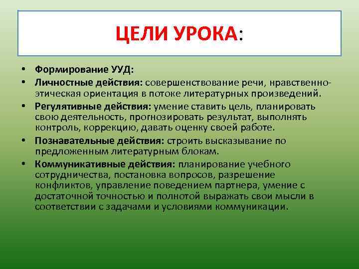 ЦЕЛИ УРОКА: • Формирование УУД: • Личностные действия: совершенствование речи, нравственноэтическая ориентация в потоке