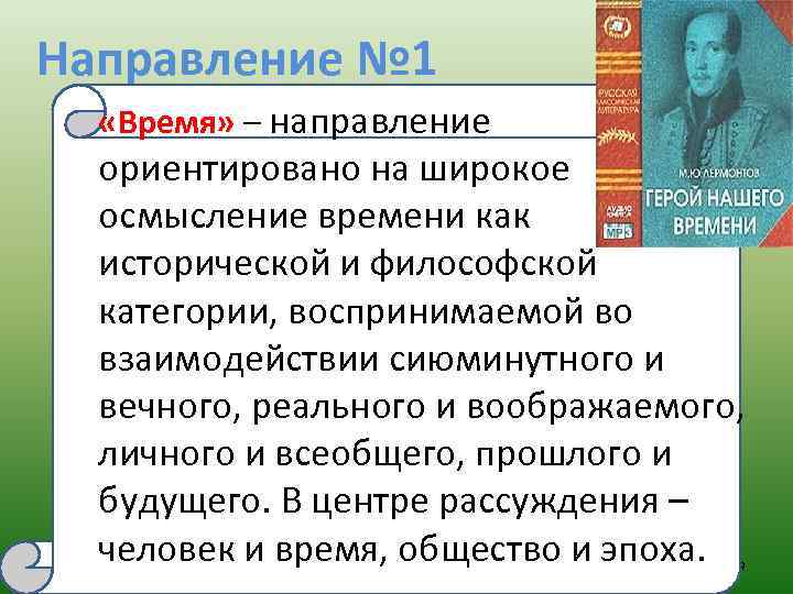 Направление № 1 «Время» – направление ориентировано на широкое осмысление времени как исторической и