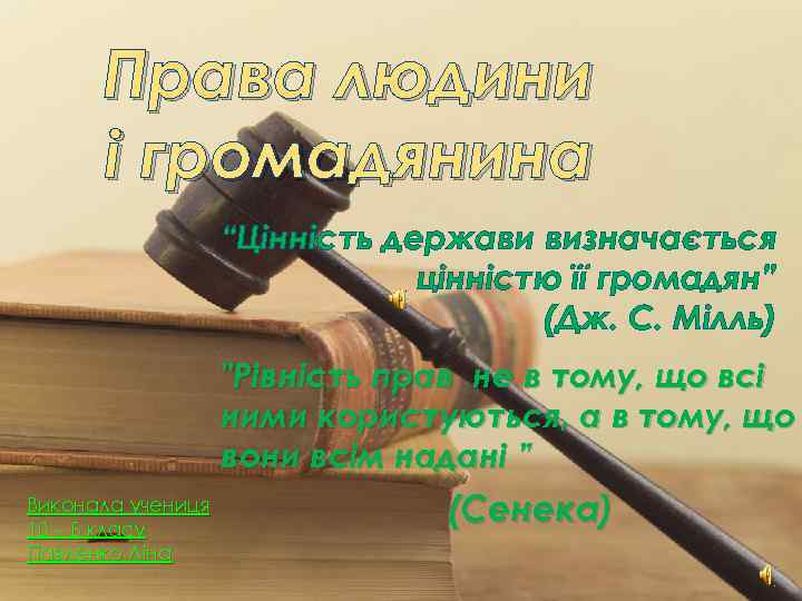 Права людини і громадянина “Цінність держави визначається цінністю її громадян” (Дж. С. Мілль) 