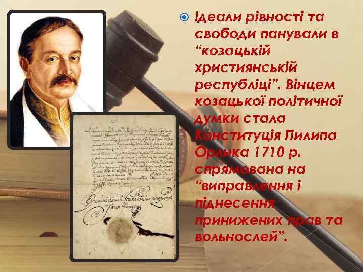  Ідеали рівності та свободи панували в “козацькій християнській республіці”. Вінцем козацької політичної думки