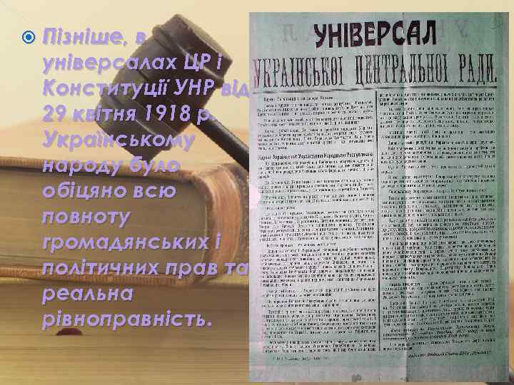  Пізніше, в універсалах ЦР і Конституції УНР від 29 квітня 1918 р. Українському