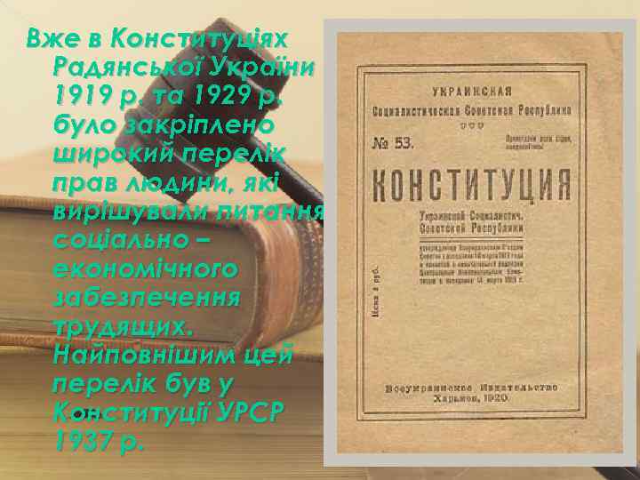 Вже в Конституціях Радянської України 1919 р. та 1929 р. було закріплено широкий перелік