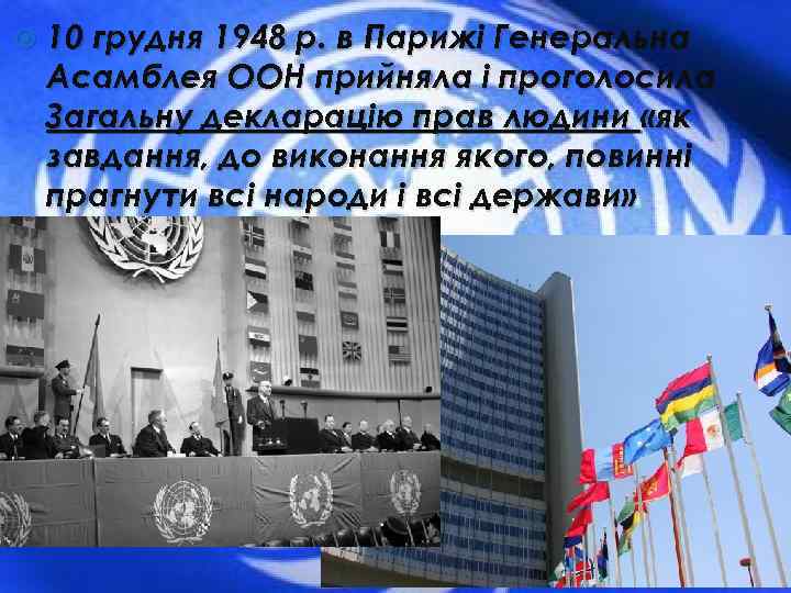  10 грудня 1948 р. в Парижі Генеральна Асамблея ООН прийняла і проголосила Загальну