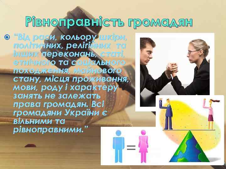 Рівноправність громадян “Від раси, кольору шкіри, політичних, релігійних та інших переконань, статі, етнічного та