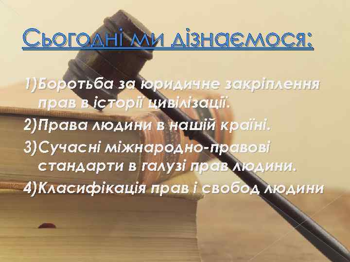 Сьогодні ми дізнаємося: 1)Боротьба за юридичне закріплення прав в історії цивілізації. 2)Права людини в