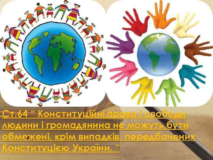 Ст. 64 “ Конституційні права і свободи людини і громадянина не можуть бути обмежені,