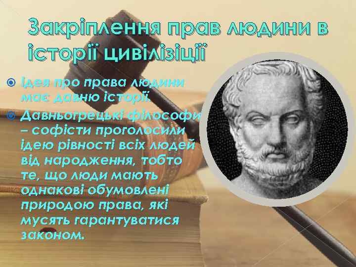 Закріплення прав людини в історії цивілізіції Ідея про права людини має давню історії. Давньогрецькі