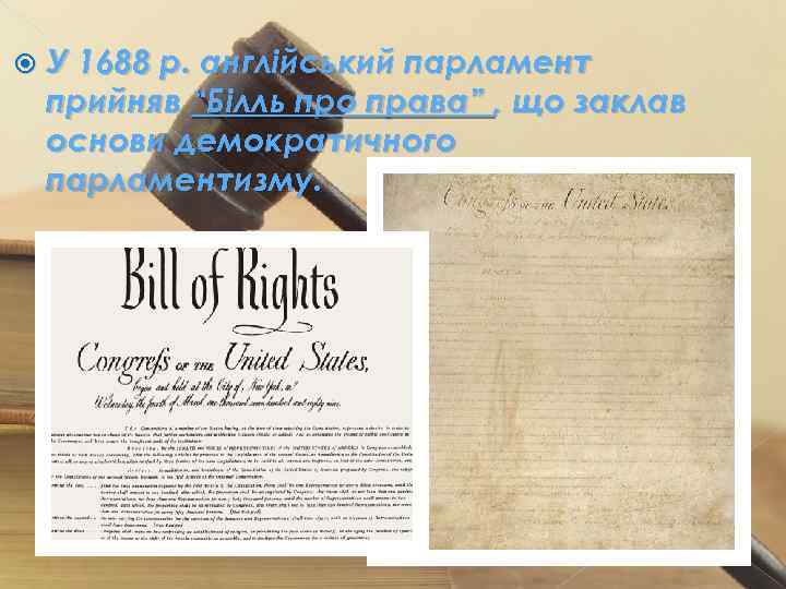  У 1688 р. англійський парламент прийняв “Білль про права” , що заклав основи