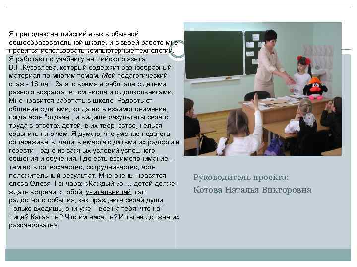 Я преподаю английский язык в обычной общеобразовательной школе, и в своей работе мне нравится