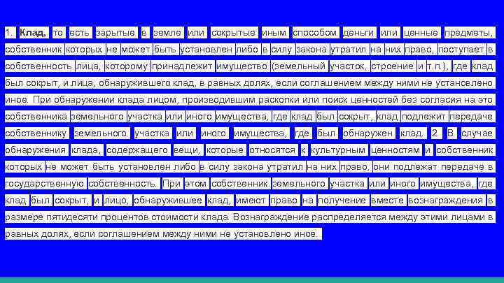 1. Клад, то есть зарытые в земле или сокрытые иным способом деньги или ценные