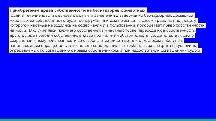 Приобретение права собственности на безнадзорных животных. Если в течение шести месяцев с момента заявления