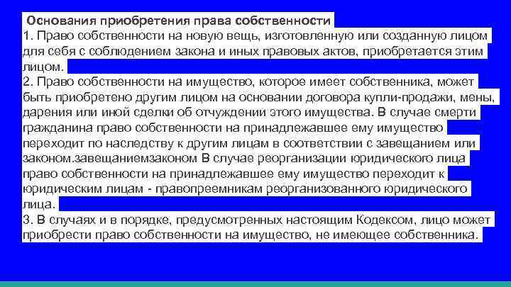 Основания приобретения права собственности 1. Право собственности на новую вещь, изготовленную или созданную лицом