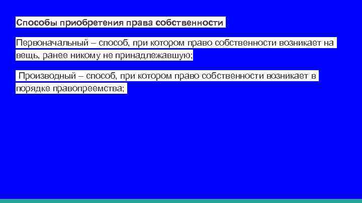 Способы приобретения права собственности Первоначальный – способ, при котором право собственности возникает на вещь,