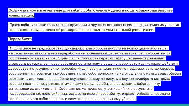 Создание либо изготовление для себя с соблю дением действующего законодательстве новых вещей; Право собственности