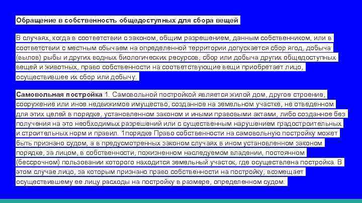 Обращение в собственность общедоступных для сбора вещей В случаях, когда в соответствии с законом,