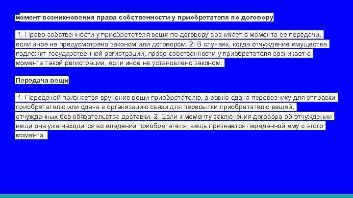 Момент возникновения права собственности у приобретателя по договору 1. Право собственности у приобретателя вещи