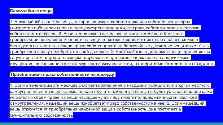 Бесхозяйные вещи 1. Бесхозяйной является вещь, которая не имеет собственника или собственник которой неизвестен