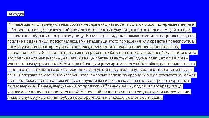 Находка 1. Нашедший потерянную вещь обязан немедленно уведомить об этом лицо, потерявшее ее, или